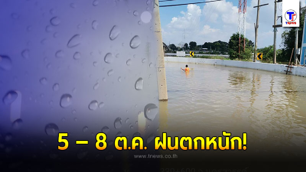อุตุฯเตือนพื้นที่เสี่ยงภัย 5 – 8 ต.ค. ระวังอันตรายจากฝนตกหนัก อาจเกิดน้ำท่วมฉับพลัน
