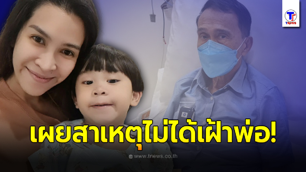 “อีฟ พุทธธิดา” เผยสาเหตุลูกป่วยหนัก ไม่ได้ไปเฝ้า “พ่อต้อย เศรษฐา” หลังต้องกลับมาให้คีโม!