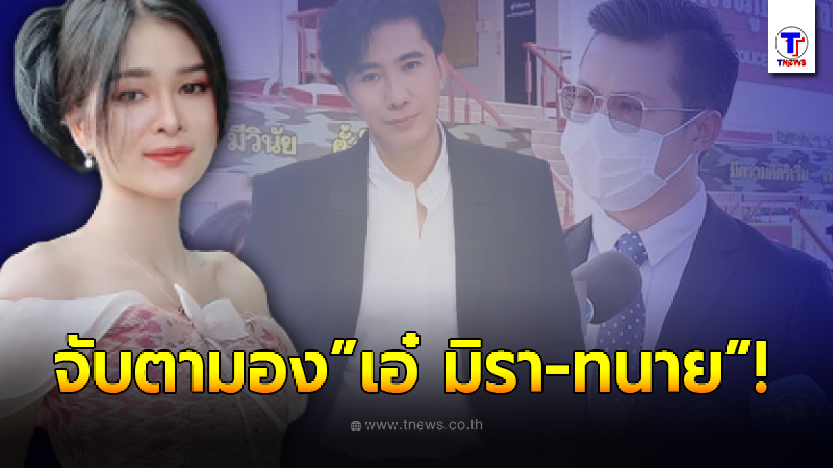 จับตามอง “เอ๋ มิรา-ทนายเก่ง” ออกรายการ “โหนกระแส” อีกครั้ง หลัง “ไพบูลย์” ฟ้อง 1 ล้าน!