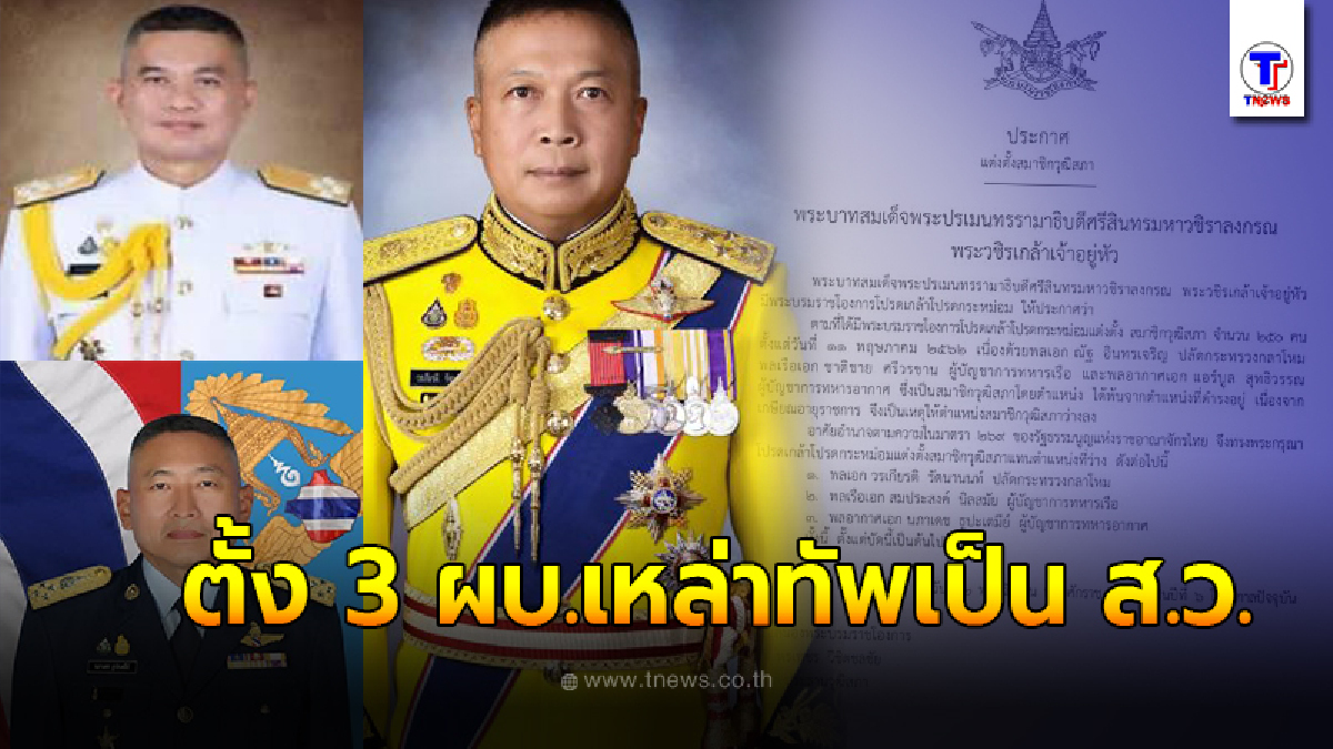 โปรดเกล้าฯ 3 ผบ.เหล่าทัพเป็น ส.ว.แล้ว