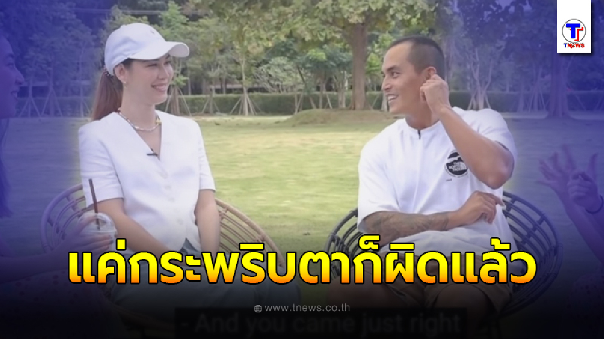 "แมท"เปิดหมดเปลือก ปมคบสงกรานต์ ดราม่ากระหน่ำ แค่กะพริบตาก็ผิดแล้ว