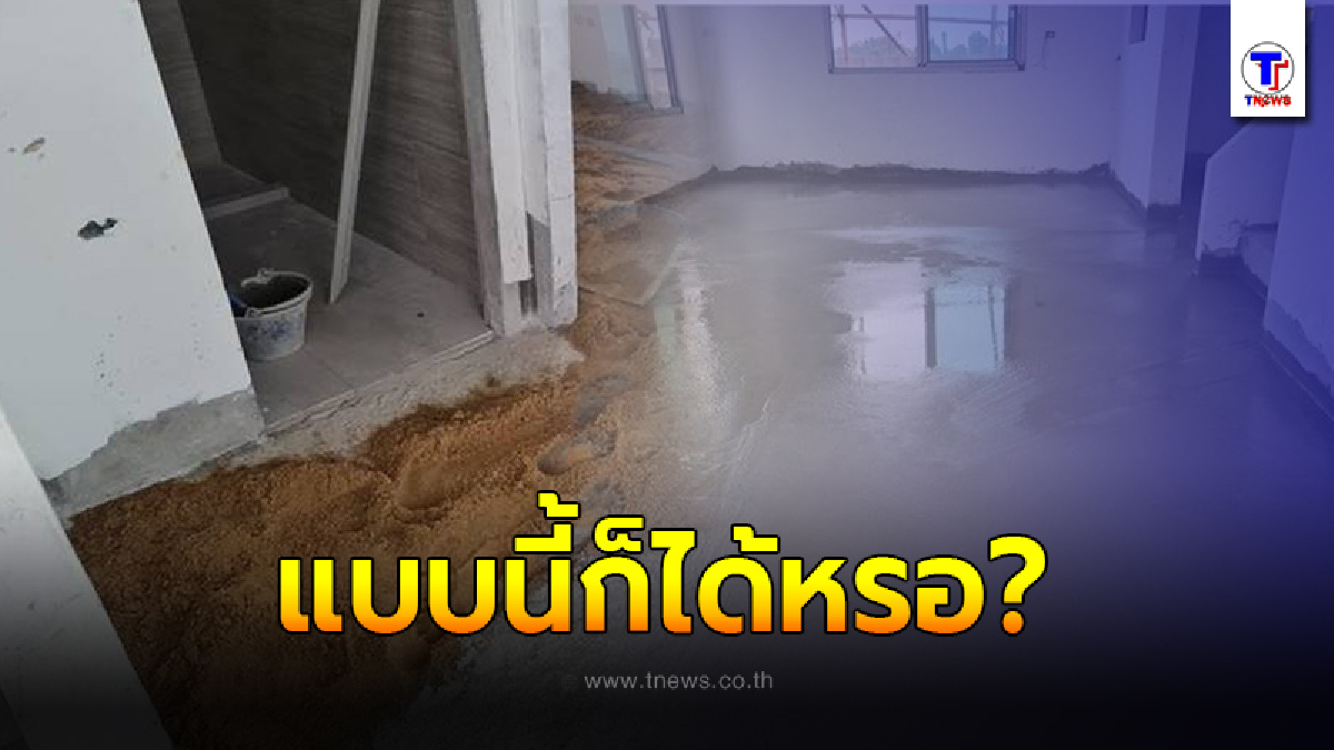 ชาวเน็ตเสียงแตก ช่างก่อสร้างเทพื้นบ้าน ผสมปูนฉีดน้ำ ไม่เข้าเครื่องโม่ แบบนี้ก็ได้หรอ?