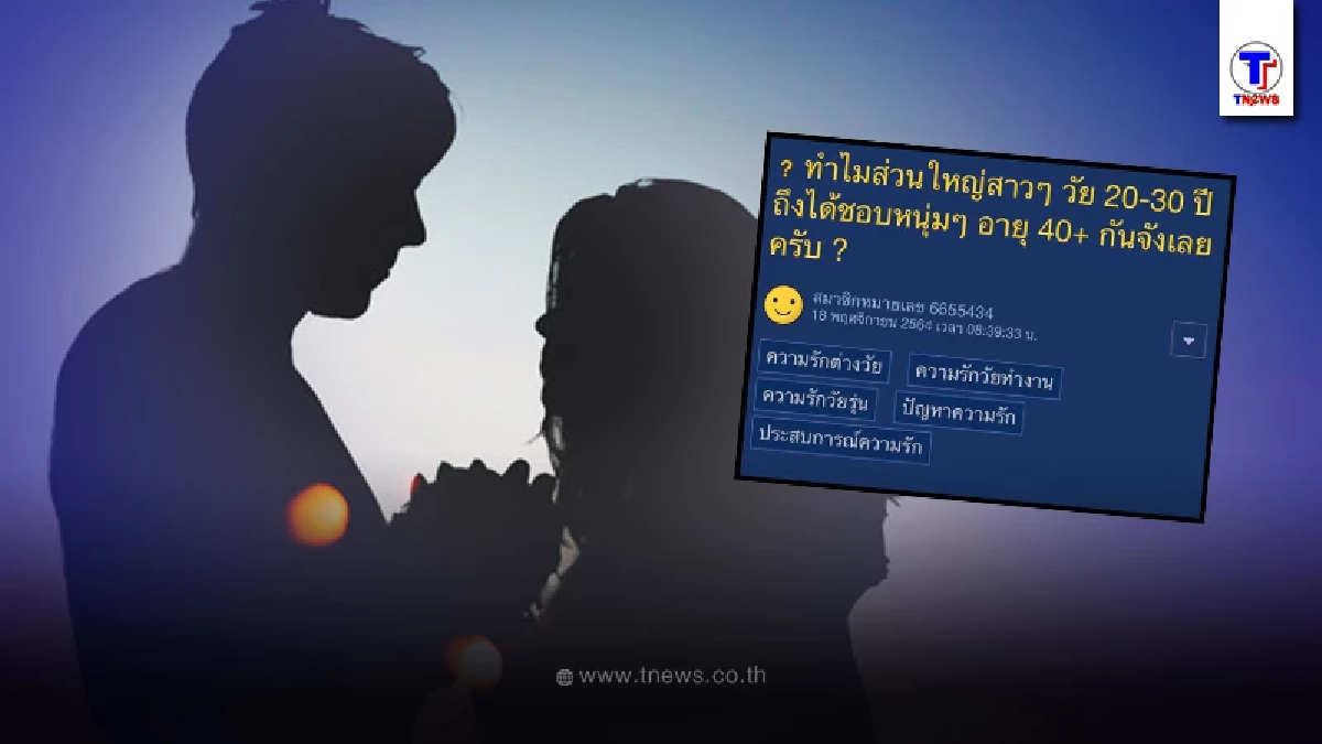 หนุ่มข้องใจ ทำไมสาวๆวัย 20-30 ปี ถึงชอบหนุ่มใหญ่ 40+ งานนี้เจอคอมเมนต์สนั่น