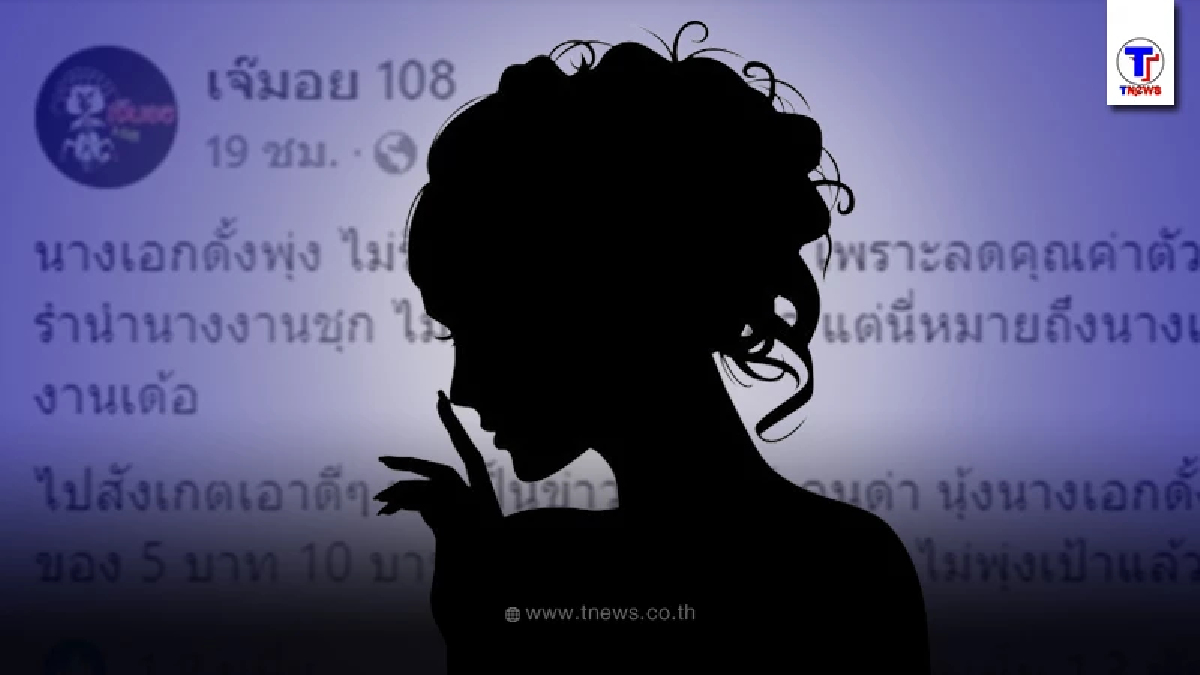 เพจดังใบ้เพิ่ม "นางเอกดั้งพุ่ง" หนี้สินรุงรัง ปฏิเสธงานไลฟ์ขายของ