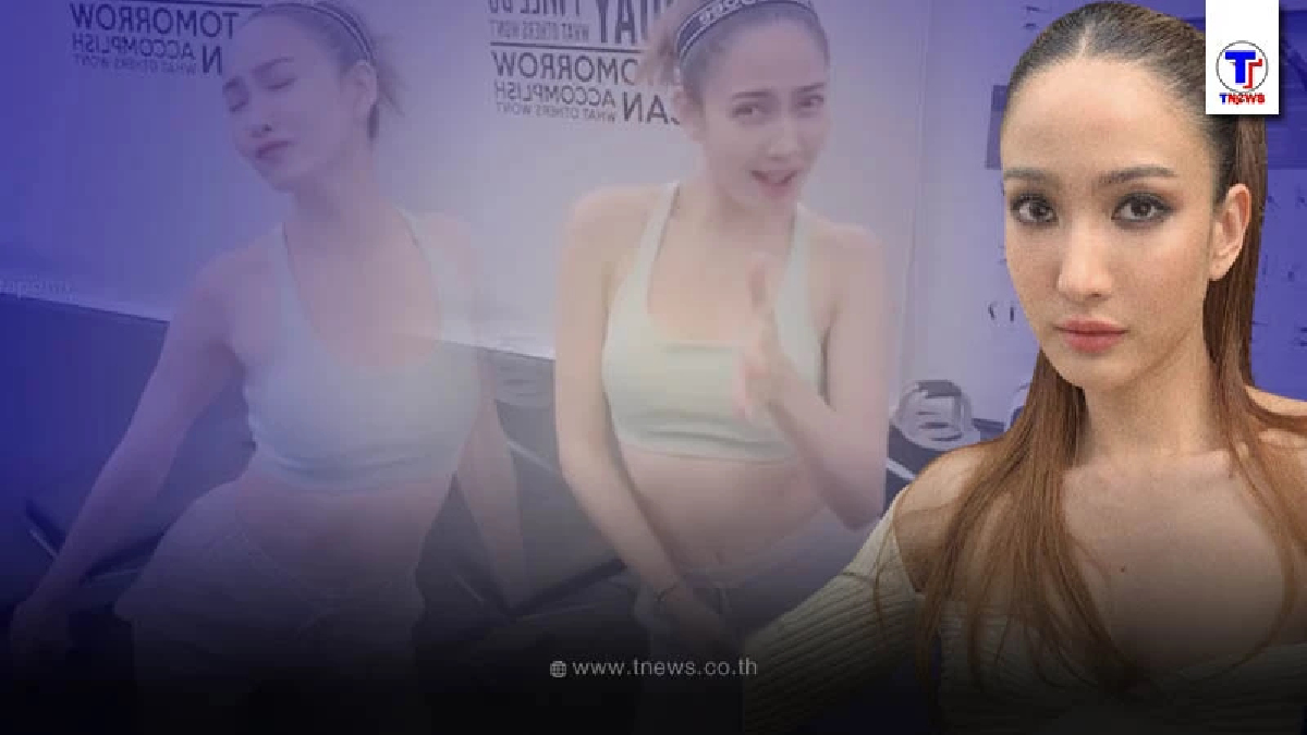 แต้ว ณฐพร เคลื่อนไหวฟาดจุกๆ หลังเจอดราม่าเต้นจริตเยอะเกินไป