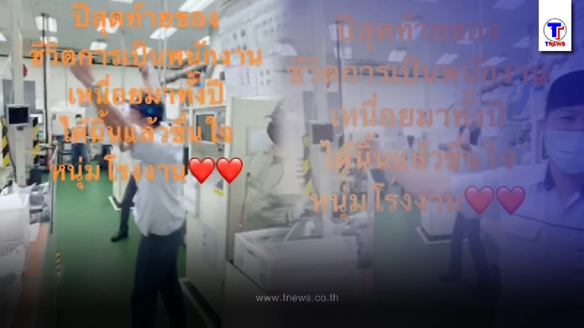 เฮลั่นโรงงาน เมื่อบริษัทประกาศผ่านไมค์ โบนัสในปีนี้คือ 8 เดือน