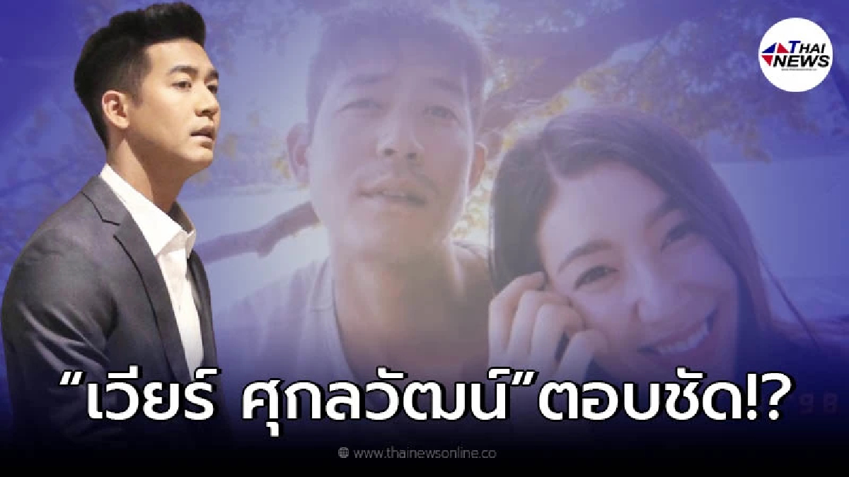 เวียร์ ศุกลวัฒน์ เปิดใจหลังโดนถามอยากทำอะไรใน 1 วัน หลังเลิก เบลล่า