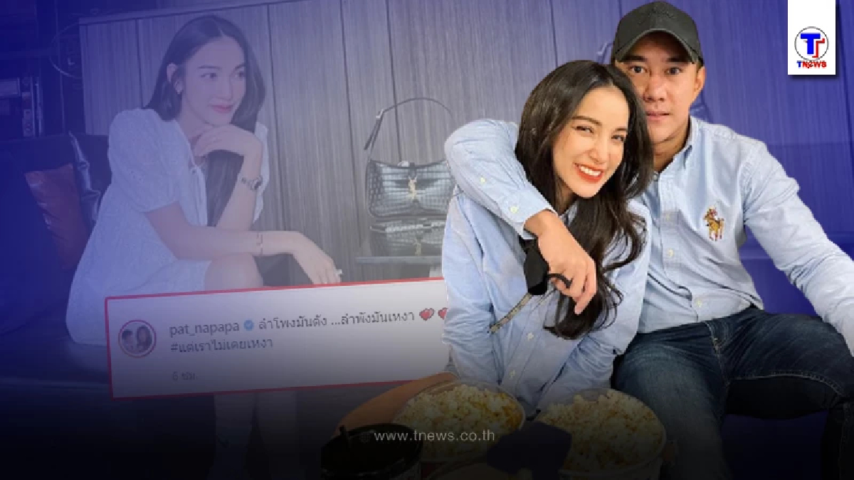แพท ณปภา โพสต์แคปชั่นล่าสุดแฟนตำรวจ นาย นภัทร โผล่แสดงตัวทันที