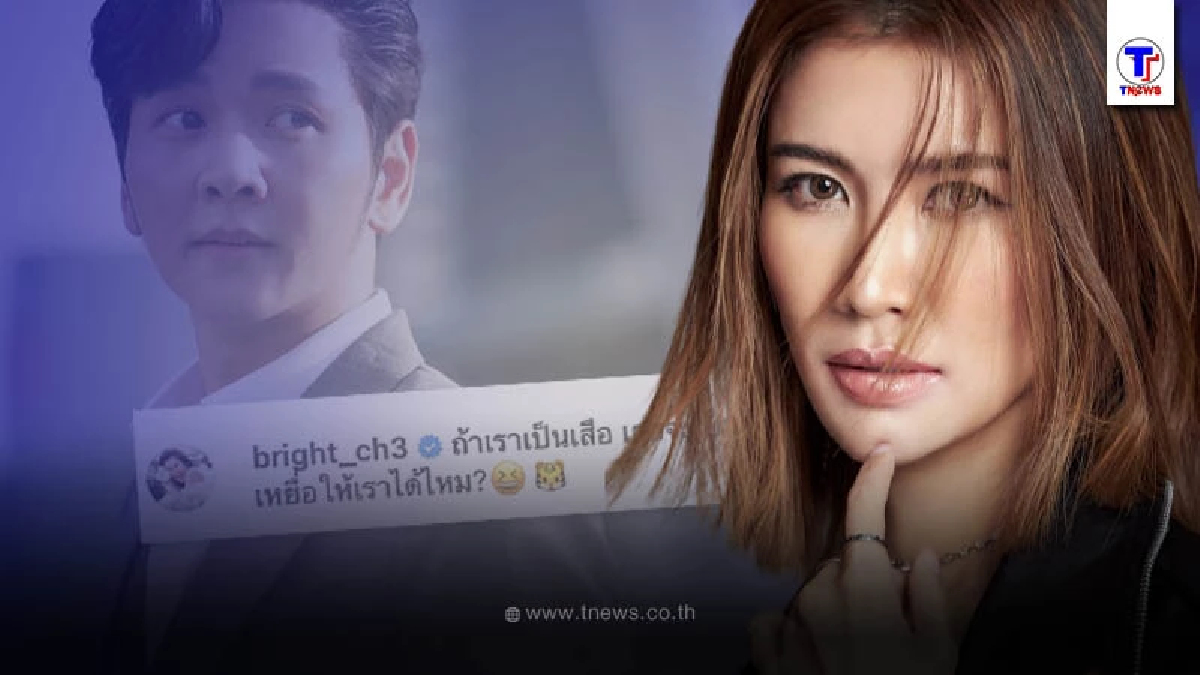 ไบรท์ พิญชทัฬห์ โพสต์แคปชั่นเด็ด ทำเอา โต๋ ศักดิ์สิทธิ์ เบรกแทบไม่ทัน