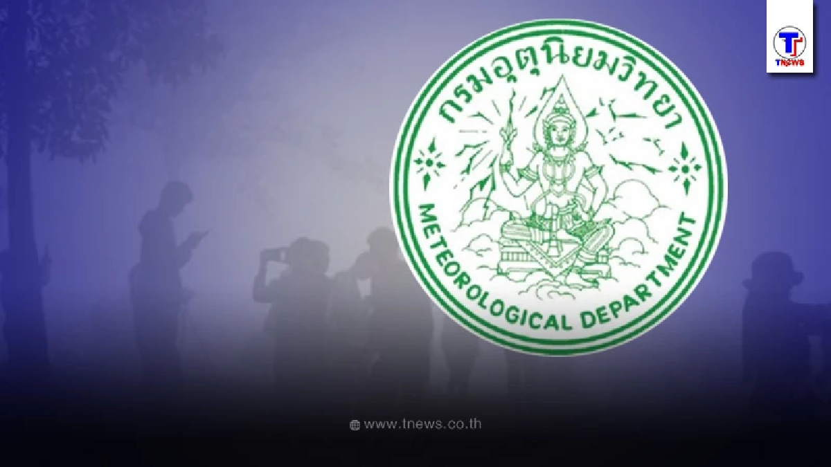 พยากรณ์อากาศ 24 ชั่วโมง เตือนอากาศเย็น ระวังสภาพอากาศเปลี่ยน