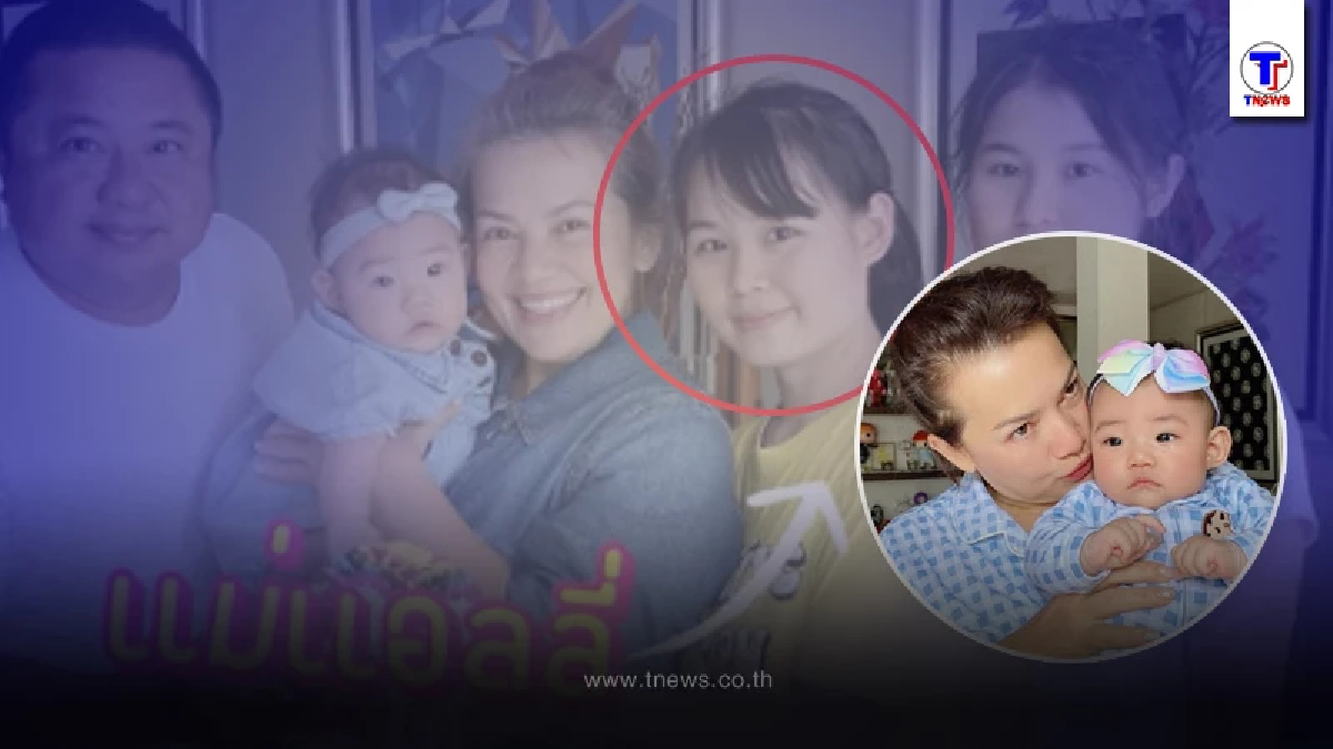 โฉมหน้าแม่แท้ๆ น้องแอลลี่ ลูกสาวที่ หนูแหม่ม รับมาเลี้ยงเป็นลูกบุญธรรม