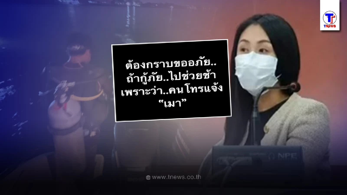 หัวหน้าทีมกู้ภัยฯ สวนเดือด "แซน" มาถึงที่เกิดเหตุช้าเพราะคนโทรแจ้งเมา