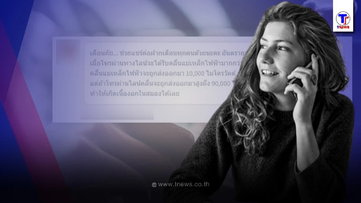 ไขข้อข้องใจ โทรไลน์ ทำเกิดเนื้องอกในสมอง จริงหรือ