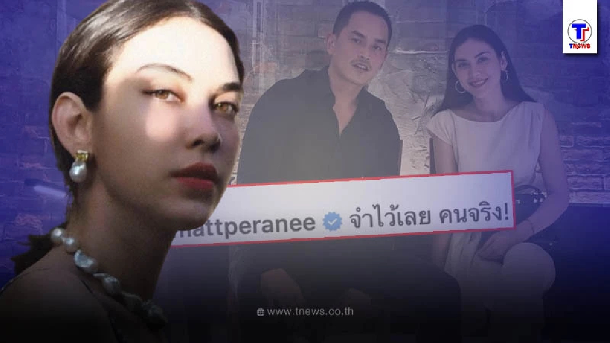 แมท ภีรนีย์ ประกาศชัดเป็นคนจริง ด้าน นก จริยา โผล่เมนต์ทันที
