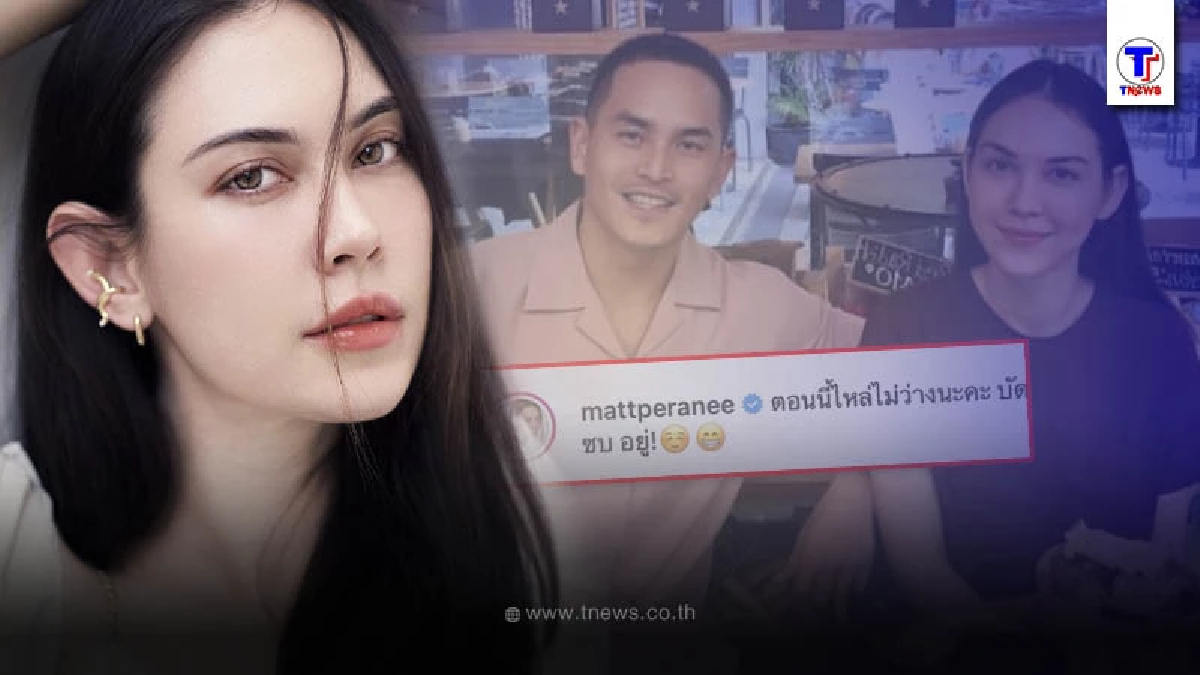 แมท ภีรนีย์ ทิ้งระเบิดลูกใหญ่กลางไอจีรอบ2 ทำชาวเน็ตแห่คอมเมนต์สนั่น
