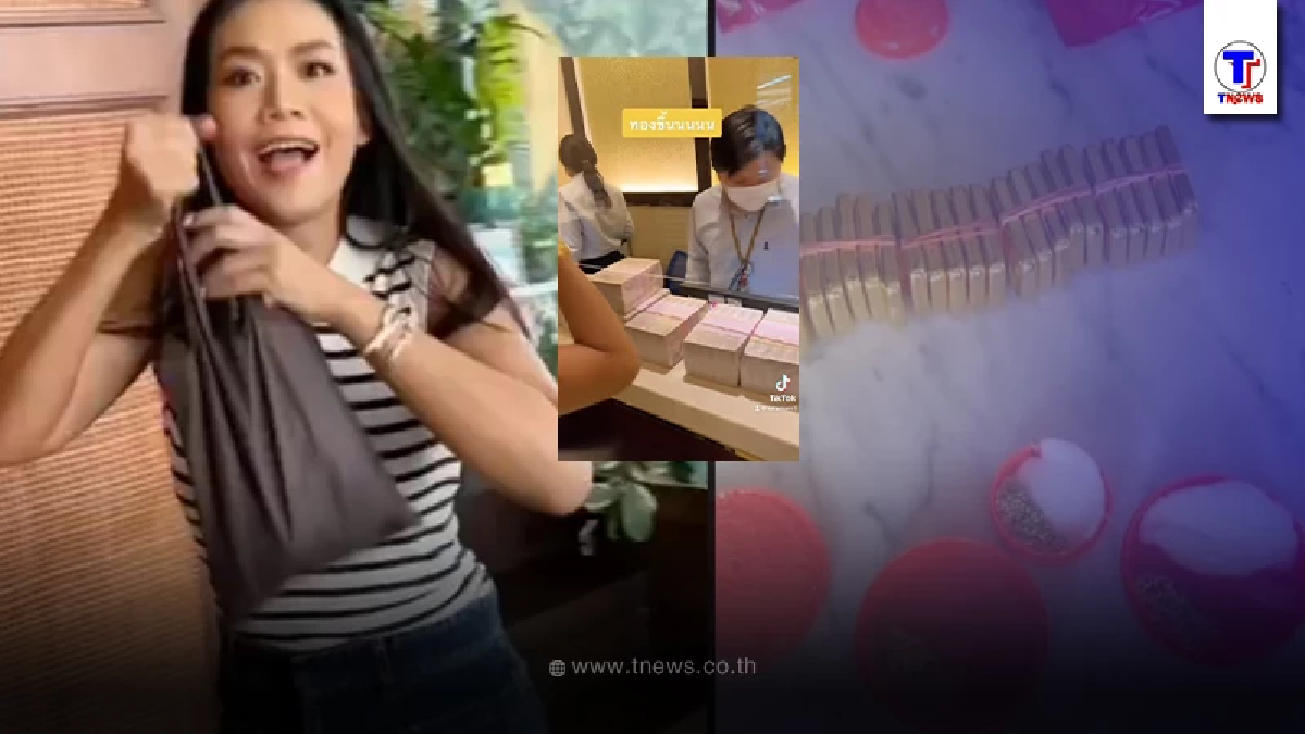 "กาละแมร์" ขนทองเก็บทั้งชีวิต ออกมาขาย กำไรหนักถึงขั้นใช้กระเป๋าเดินทาง