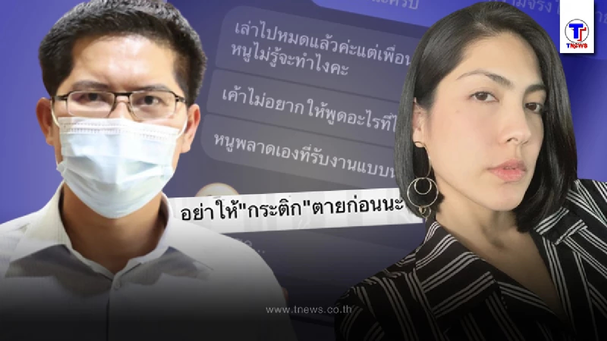 “เต้ มงคลกิตติ์” เคลื่อนไหวแล้ว หลังหลุดแชทกระติก ลั่นอย่าให้พยานเป็นอะไร