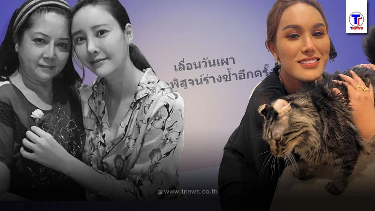 “แอนนา” เคลื่อนไหว หลัง “แม่แตงโม นิดา” เลื่อนเผา พิสูจน์ร่างซ้ำอีกครั้ง!