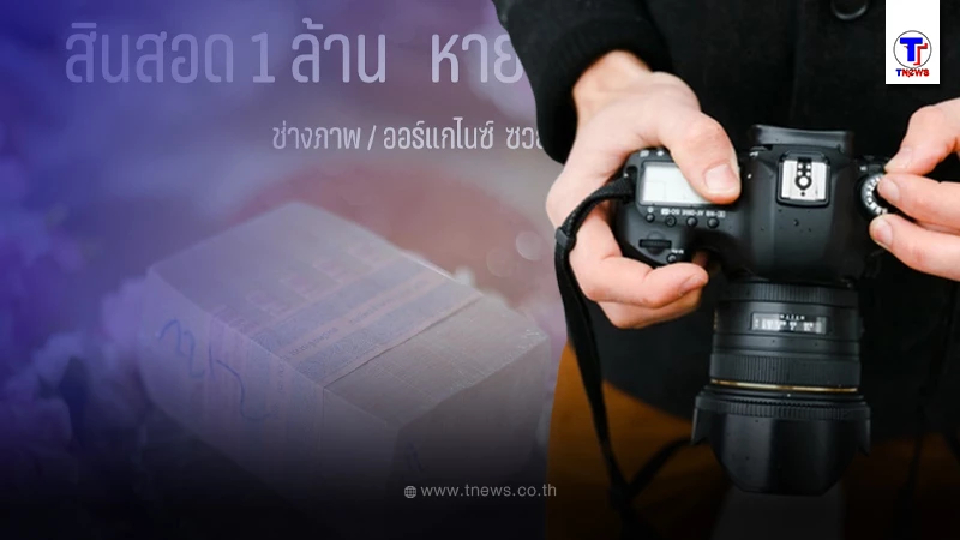 เปิดพิรุธ เงินสินสอด 1 ล้านหายในงานแต่ง ช่างภาพซวยแม่เจ้าสาวเชื่อเป็นขโมย