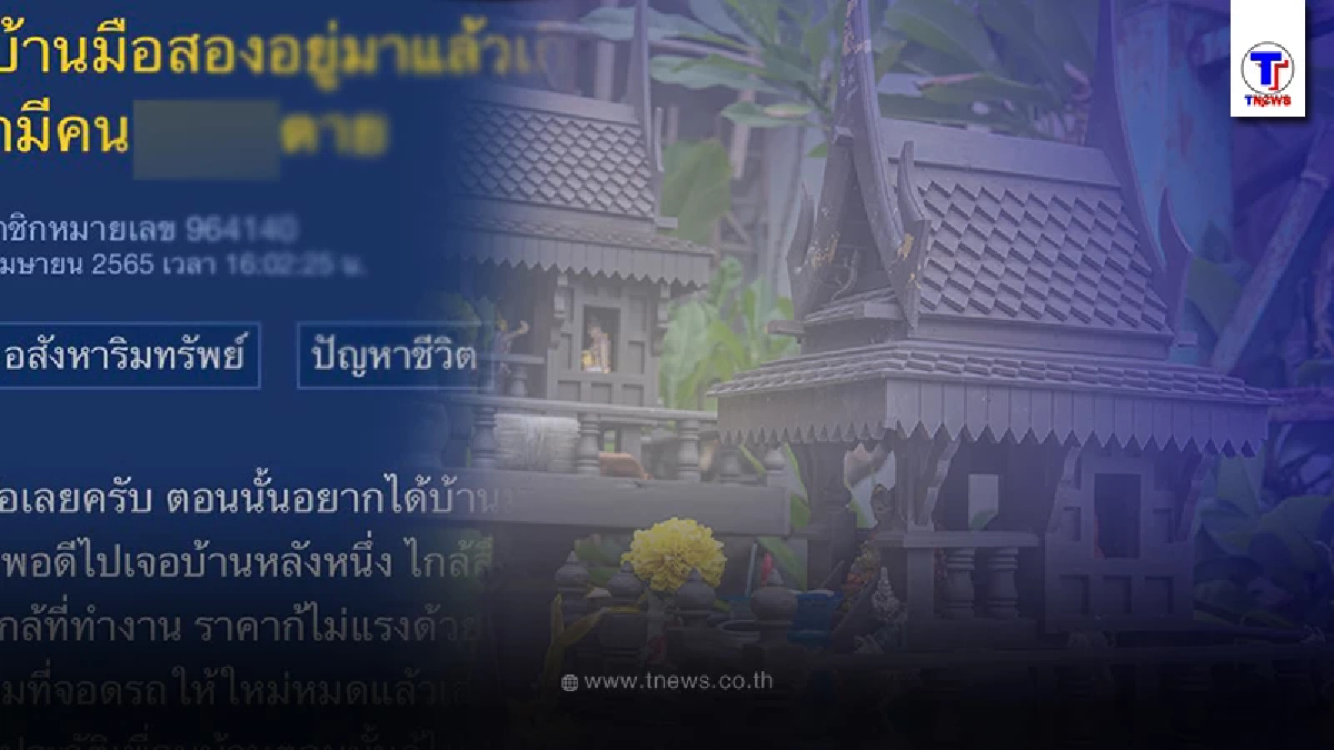 หนุ่มกลุ้มใจ ซื้อบ้านมือสอง เพิ่งรู้ประวัติมีคนเสียชีวิต