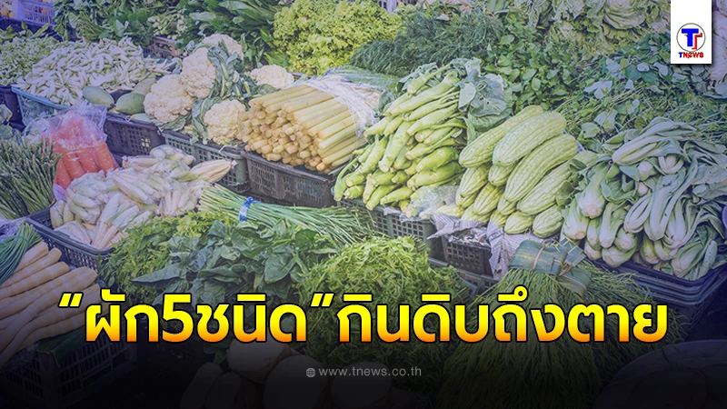 ผัก 5 ชนิด ผัก 5 ชนิด