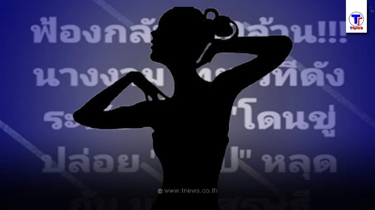 เม้าท์สนั่น นางงามไทยระดับโลก เจอมือดีขู่ปล่อยคลิปหลุด จ่อฟ้อง 100 ล้าน