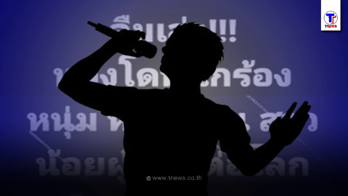 แฉต่อเนื่อง นักร้องหนุ่ม หลอกฟันสาว หลังนัดถ่าย MV ก่อวีรกรรมฉาวจนรับไม่ได้