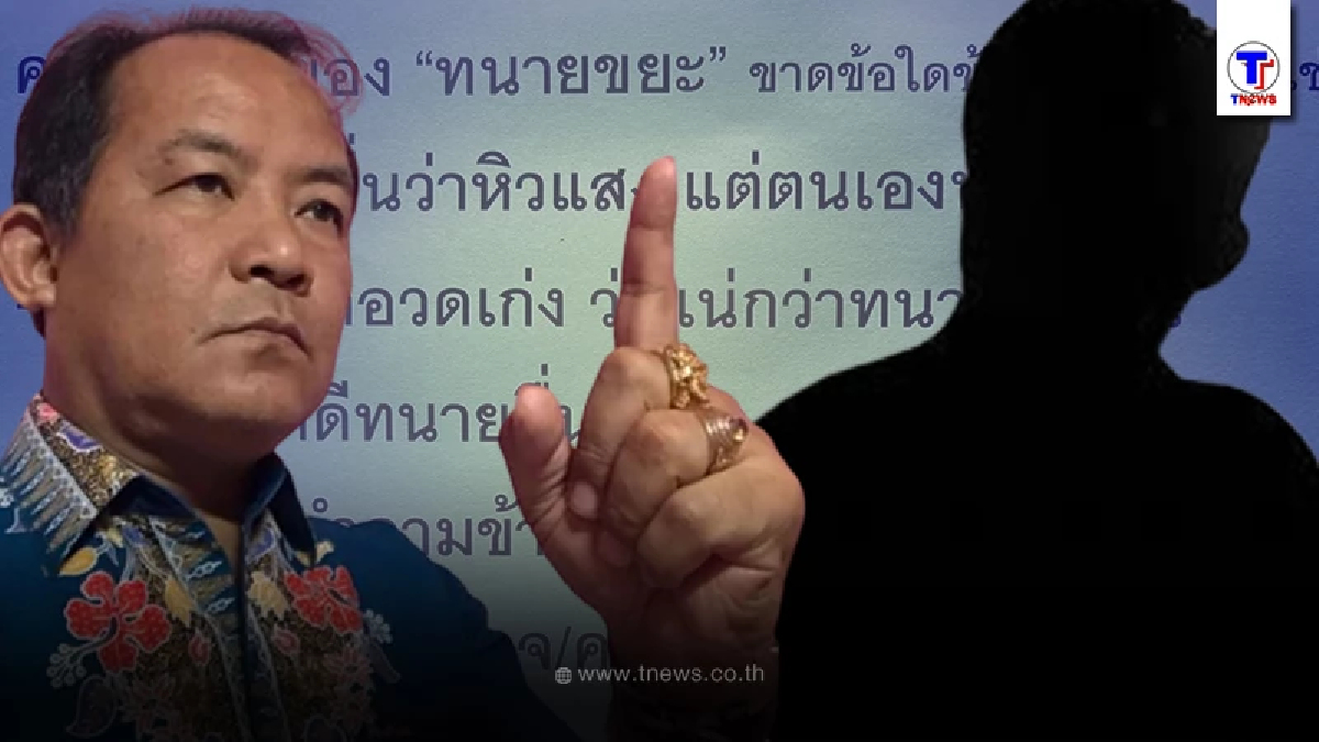 ศรีสุวรรณ " จวกลอยๆ คุณสมบัติ"ทนายขยะ" ลั่นขาดข้อใดข้อหนึ่งถือว่าไม่ใช่