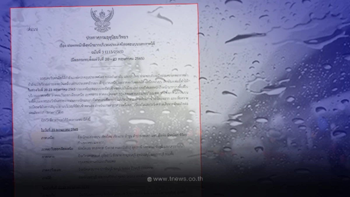 เตือนภัยฉบับ 3 ฝนตกหนักมาก ประกาศพื้นที่เสี่ยง 20-23 พ.ค.นี้