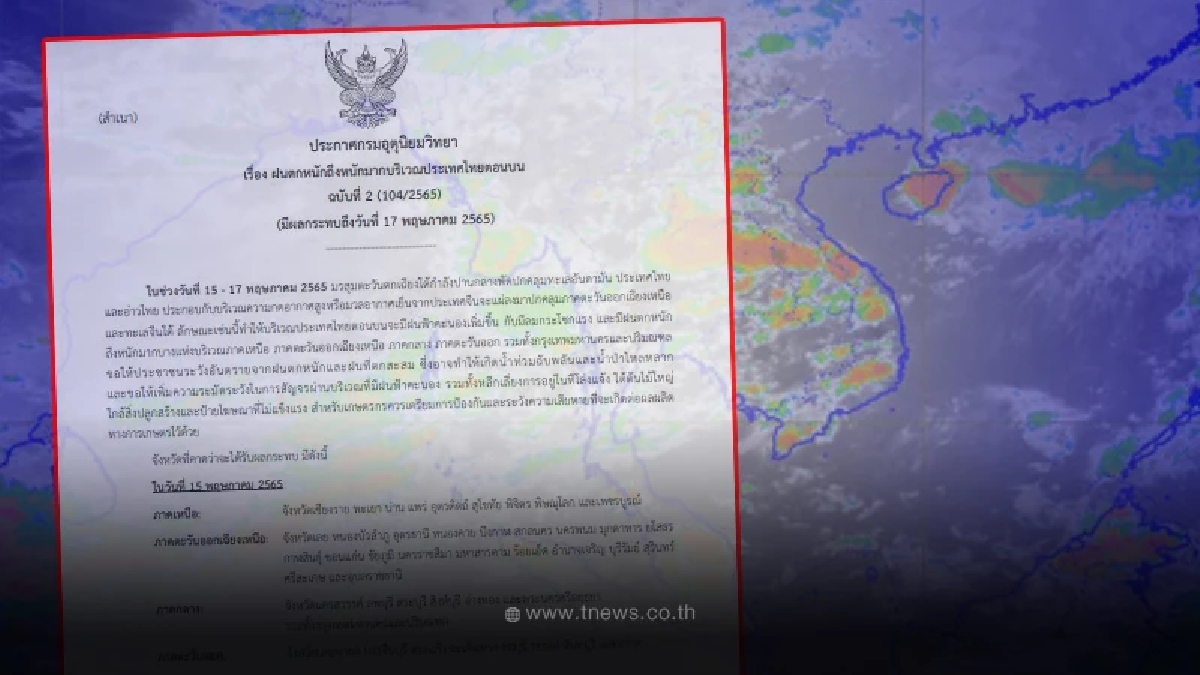 เตือนภัยฝนตกหนักฉบับ 2 กรมอุตุฯประกาศรายชื่อทุกจังหวัดเสี่ยง