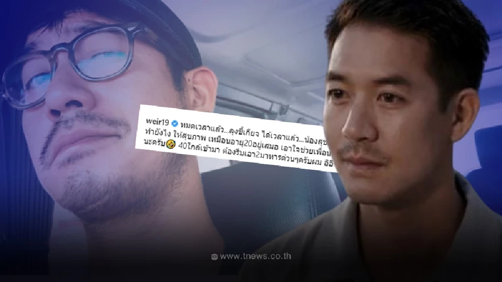 เวียร์ ศุกลวัฒน์ โพสต์ตัดพ้อครั้งใหญ่ ลั่นหมดเวลาแล้วตอนนี้