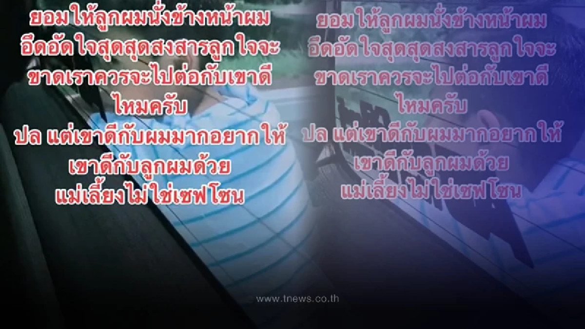 หนุ่มลูกติดกลุ้ม แฟนใหม่ไม่ชอบลูกชาย ให้นั่งหลังกระบะ 100 กม. เจอทัวร์ลงยับ