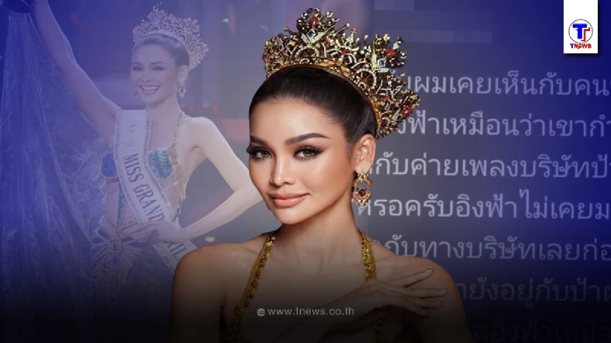 งานเข้า "อิงฟ้า วราหะ" โดนแฉหลังเพิ่งได้รับตำแหน่ง Miss Grand Thailand 2022