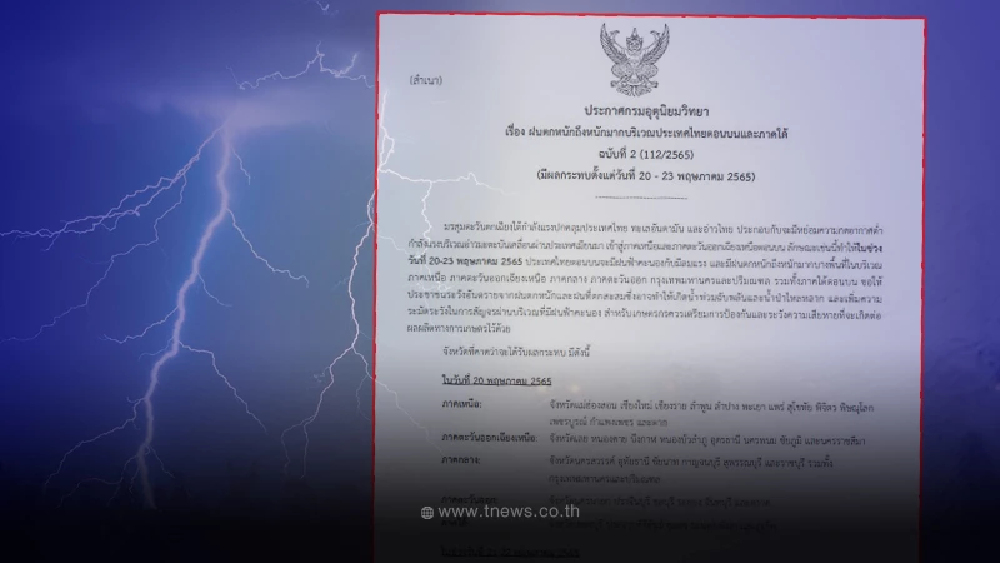 เช็คพื้นที่เสี่ยงภัย กรมอุตุประกาศฝนตกหนัก ฉบับ 2 ตั้งแต่ 20-23 พ.ค. 65