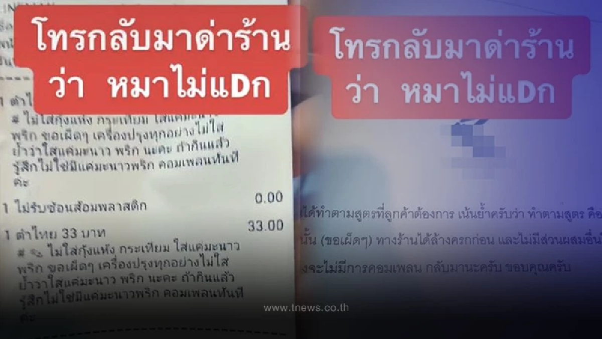 พ่อค้าหัวจะปวด ลูกค้าสั่งตำไทย เขียนกำกับหลายอย่าง แถมซ้ำโทรกลับมาด่าร้าน