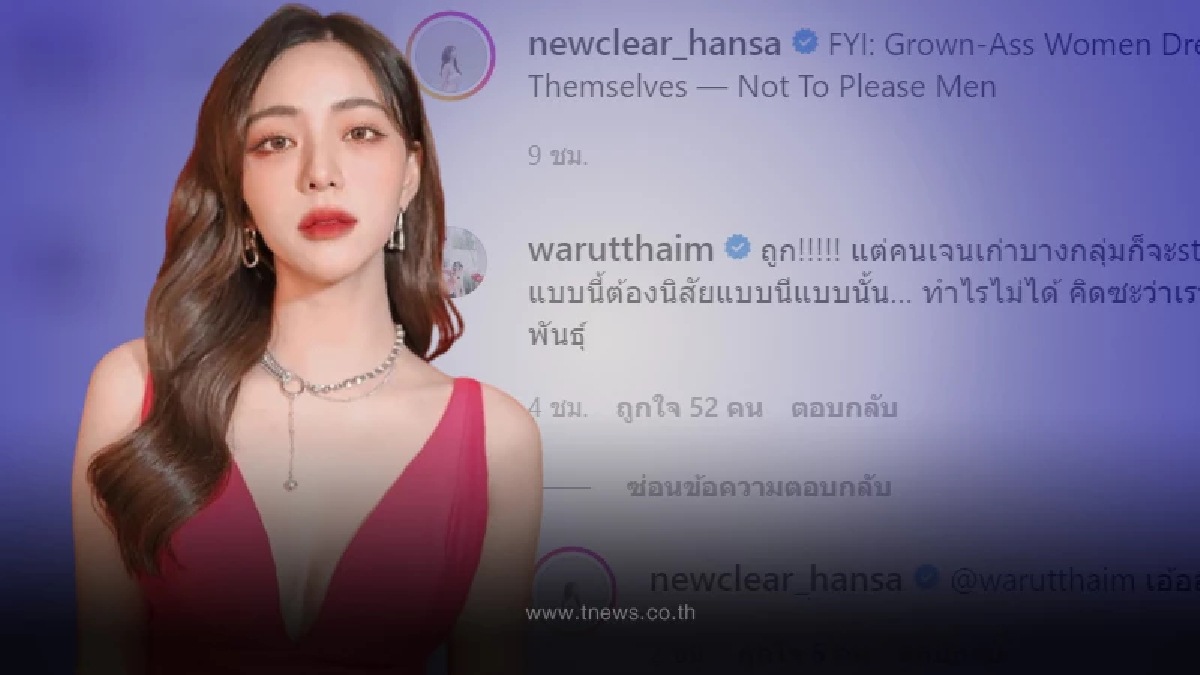 นิวเคลียร์ โพสต์ฟาดกลับ ด้วยแคปชั่นสุดแซ่บ ทำเอาเพื่อนซี้คอมเมนต์เดือดแทน