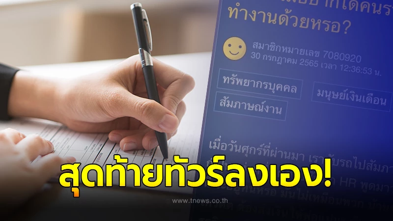 สาวสุดงง ไปสมัครงาน เจอคำถามจาก HR บ้านรวยขนาดนี้ มาสมัครงานทำไม? ก่อนขอคำปรึกษาชาวเน็ต แต่กลับทัวร์ลงเอง!