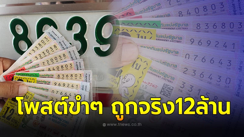 ดวงดีของเเท้ หนุ่มผู้มาก่อนกาล โพสต์โชว์ลอตเตอรี่ขำๆตั้งเเต่เช้า รางวัลที่1อยู่ที่นี่ พอหวยออกสุดท้ายถูกจริง ถูกรางวัลที่1 เน้นๆ12ล้าน