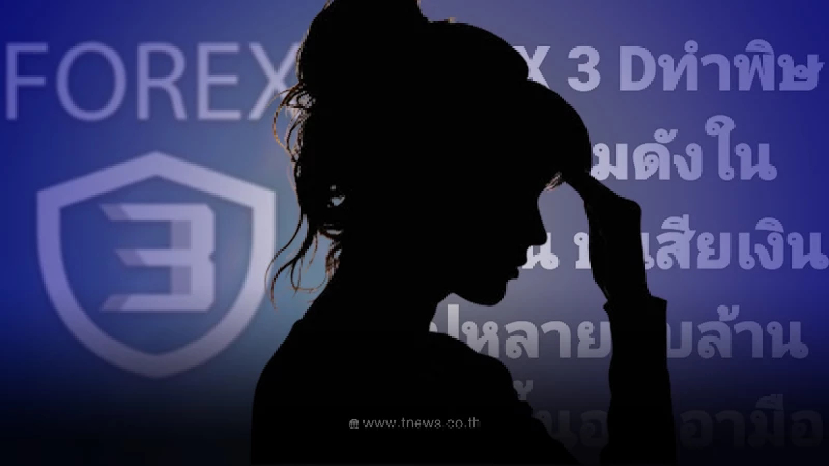 เต๋า ทีวีพูล เม้าท์คดีแชร์ลูกโซ่ Forex-3D ทำนางงาม  ป. ในตำนานนอนก่ายหน้าผาก