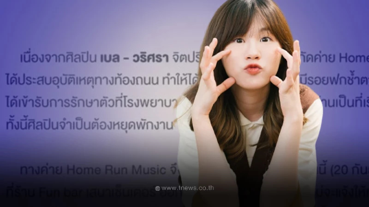 ด่วน เบล วริศรา เจ้าของเพลงฮิต เอาปากกามาวง  ประสบอุบัติเหตุทางท้องถนน