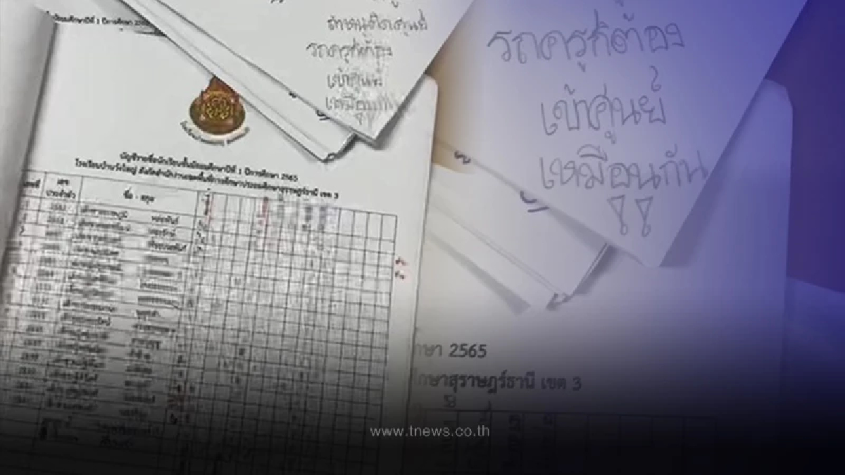 ครูมือไม้สั่น ตรวจข้อสอบนักเรียน เจอเขียนโน๊ตไว้ อ่านแล้วรีบเช็กรถด่วน