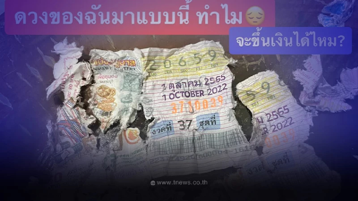 สาวเพิ่งเจอลอตเตอรี่ถูกรางวัล แต่สภาพเปื่อยยุ่ย เครียดจะขึ้นเงินได้ไหม