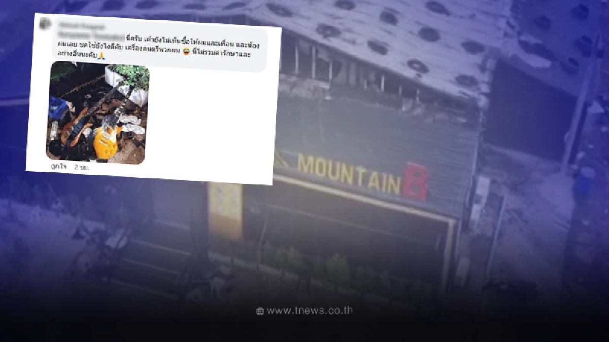 หนุ่มเหยื่อ Mountain B แฉกลับ เสี่ยบี ลั่น ไม่เคยเหลียวแลคนเจ็บ เงินก็ไม่ได้