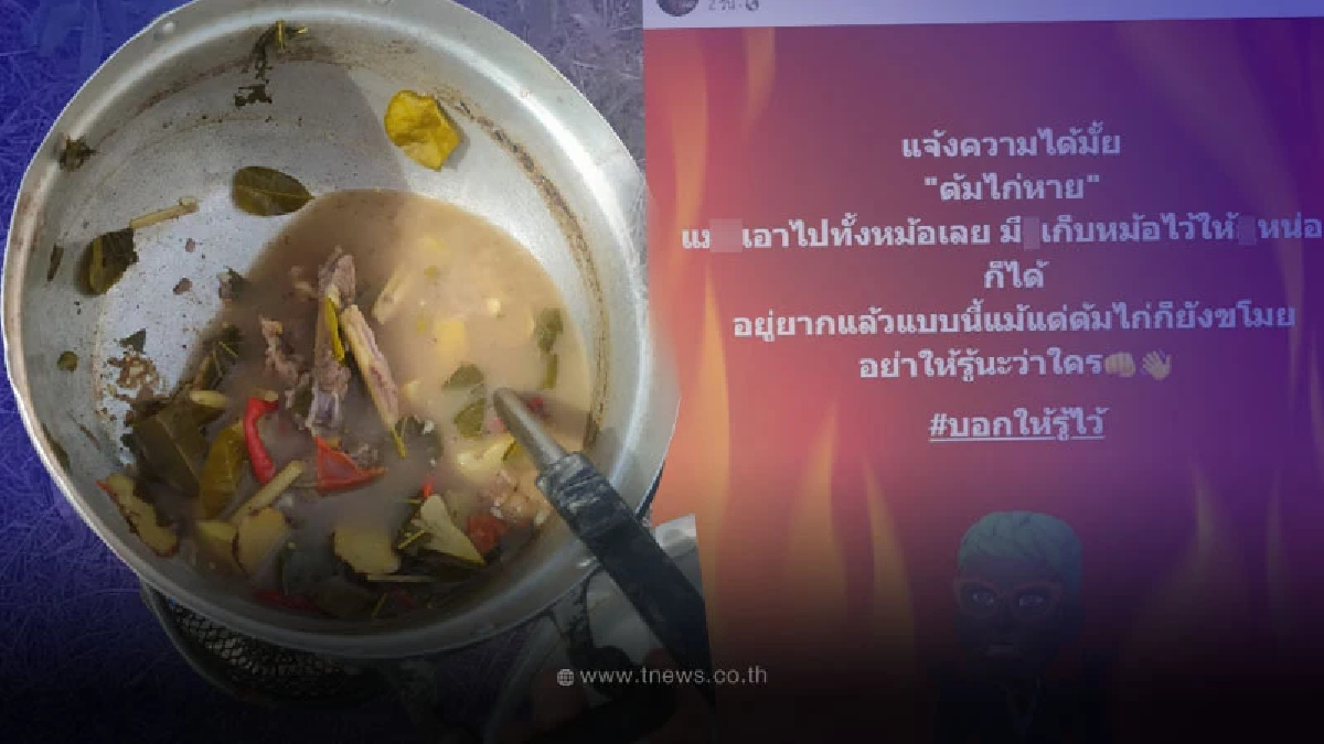 หนุ่มแค้นจัด "ต้มไก่หาย" โจรใจร้ายยกไปทั้งหม้อ ตามไปเจอสภาพยิ่งของขึ้น