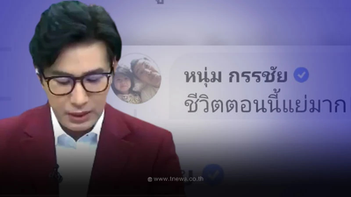 หนุ่ม กรรชัย ยอมรับตรงๆ ล่าสุดชีวิตตอนนี้แย่มาก