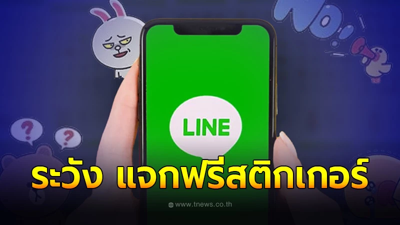ลูกไม้ใหม่ หลอกให้โหลดสติกเกอร์ไลน์ แฉวิธีลวงเหยื่อภัยใกล้ตัวจาก Line@