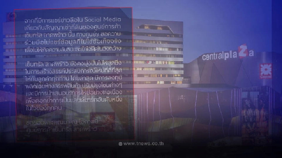 "เซ็นทรัลลาดพร้าว" แถลงแล้วหลังมีข่าวไม่ต่อสัญญา เตรียมย้ายไปที่ใหม่
