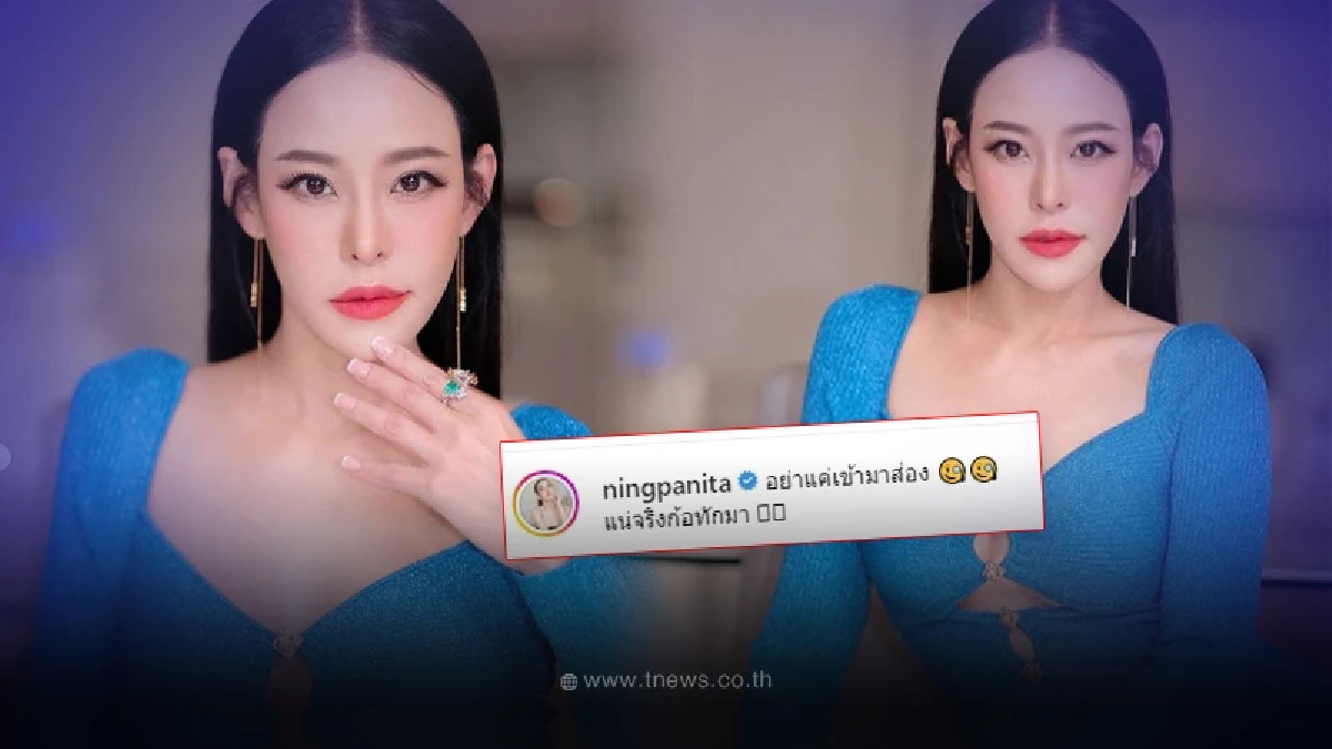 ว้าย หนิง ปณิตา โพสต์รูปล่าสุดแคปชั่นสะดุ้งมาก แห่เมนต์ไอจีแทบแตก