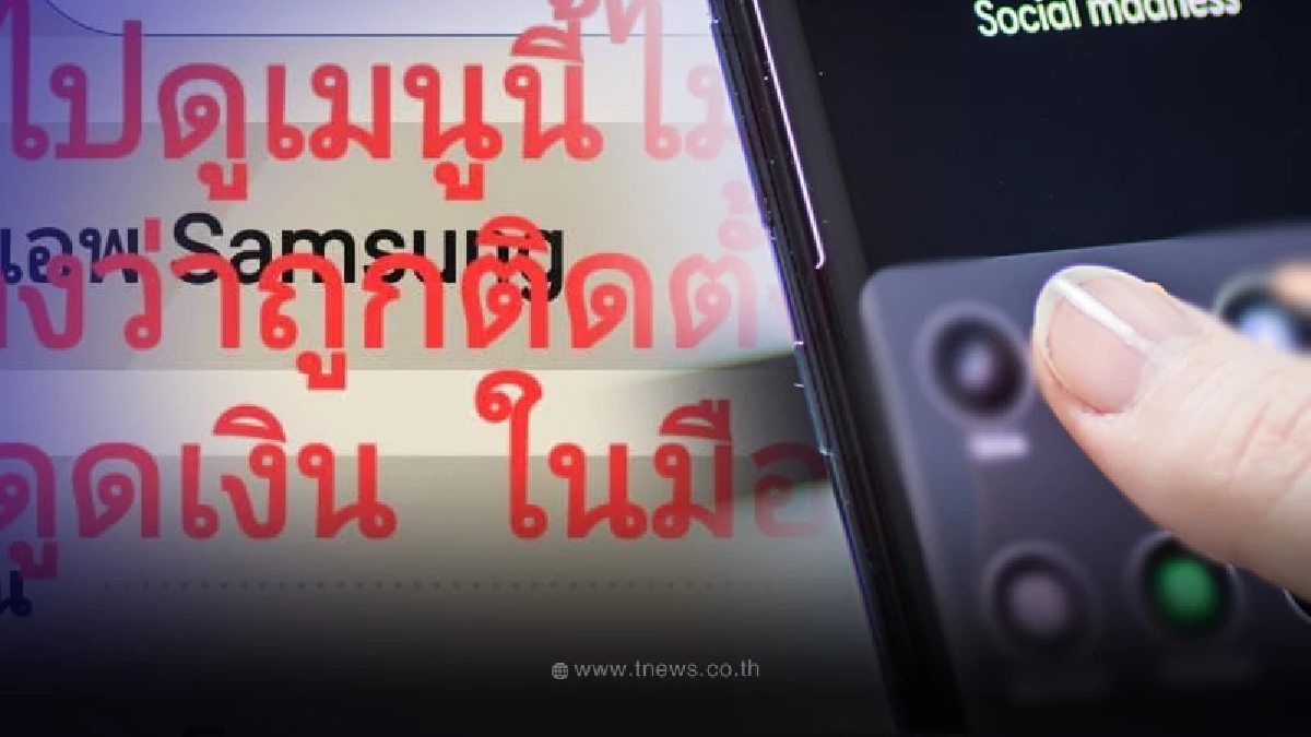 เปิดวิธีตรวจสอบมือถือ Android ถูกฝังแอพฯ รีโมทดูดเงิน พร้อม เปิดวิธีตรวจสอบมือถือ Android ถูกฝังแอพฯ รีโมทดูดเงิน พร้อม