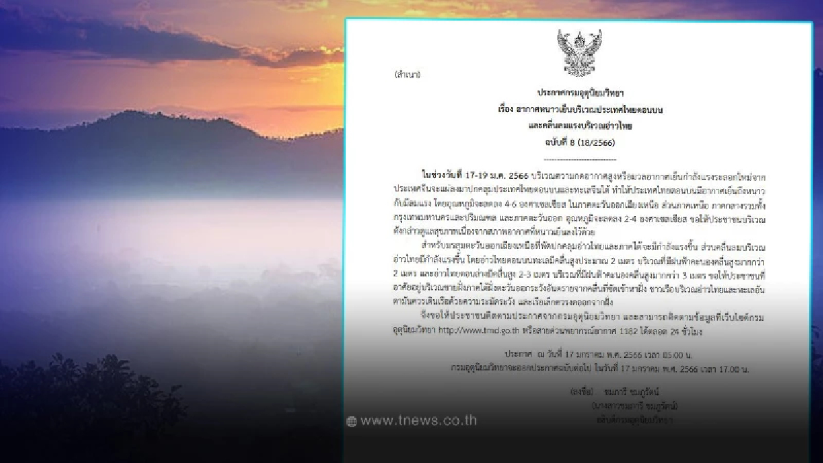 ประกาศเตือนอากาศหนาว ฉ.8 อุหภูมิลดฮวบ 6 องศา อากาศหนาว ลมแรง